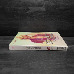 หนึ่งด้าวฟ้าเดียว เล่ม 1 - วรรณวรรธน์ รูปที่ 3