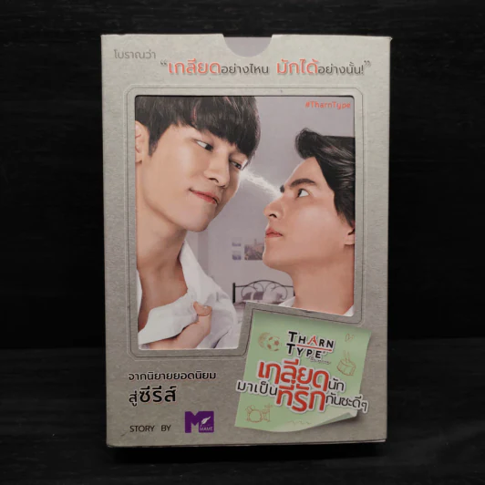 Box Set นิยายวาย Tharn Type เกลียดนักมาเป็นที่รักกันซะดีๆ 2 เล่มจบ - Mame รูปที่ 1