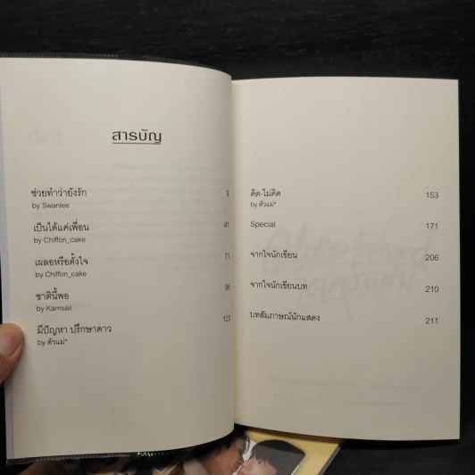 นิยายวาย Close Friend โคตรแฟน + Behind the Scenes - รวมนักเขียนเอเวอร์วาย รูปที่ 5