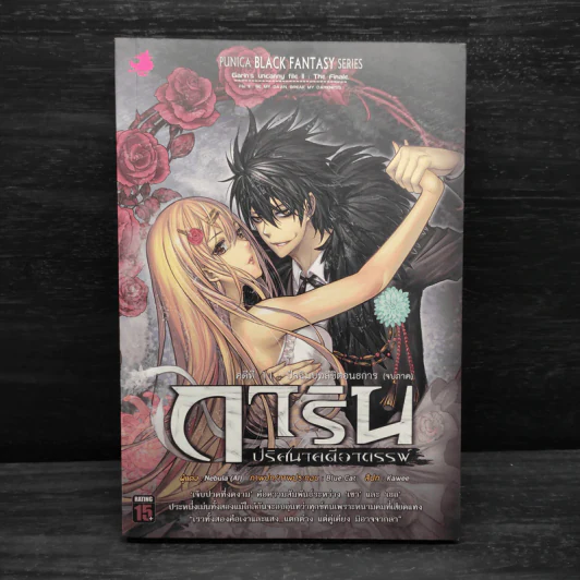 การิน ปริศนาอาถรรพ์ลิขิตอนธการ เล่ม 11 (จบภาค) รูปที่ 1