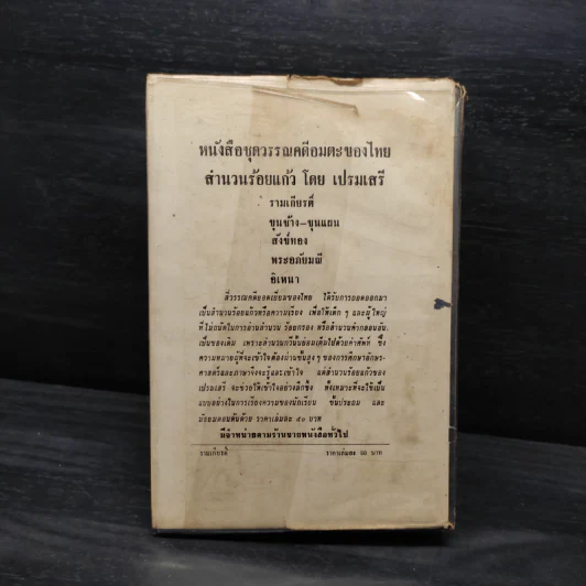 รามเกียรติ์ (ปกแข็ง) - เปรมเสรี รูปที่ 2