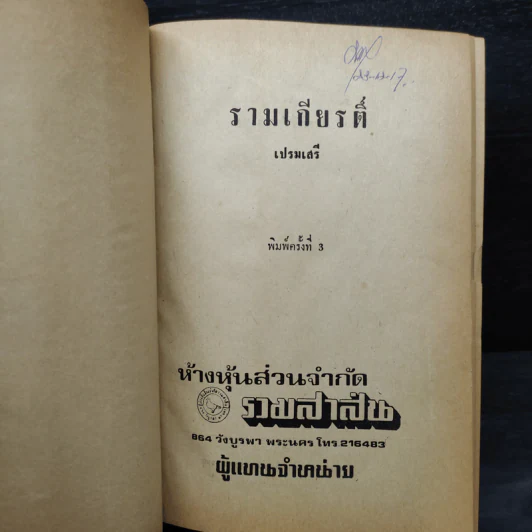 รามเกียรติ์ (ปกแข็ง) - เปรมเสรี รูปที่ 5