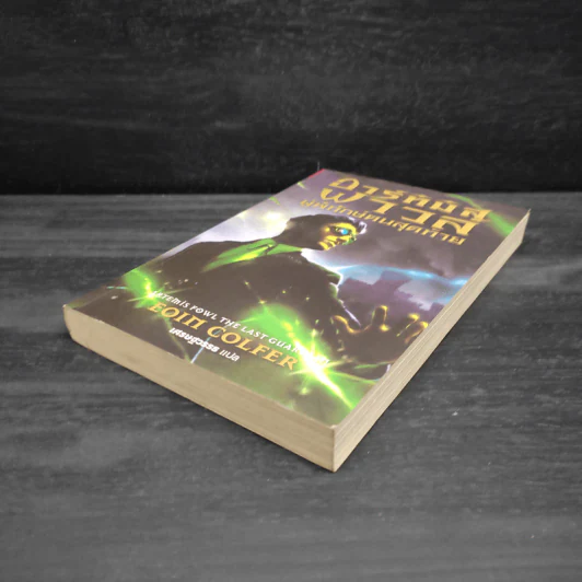 Artemis Fowl อาร์ทิมิส ฟาวล์ เล่ม 8 ศึกสุดท้ายพิทักษ์โลก - โอเว่น โคลเฟอร์ รูปที่ 4