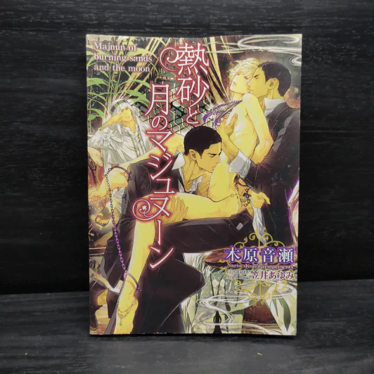 นิยายวาย Majnun of burning sands and the moon รูปที่ 1