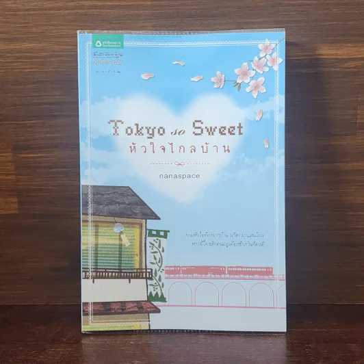 Tokyo So Sweet หัวใจไกลบ้าน - nanaspace รูปที่ 1