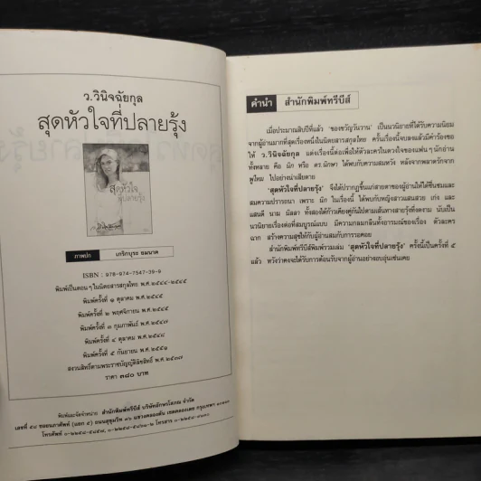 สุดหัวใจที่ปลายรุ้ง - ว.วินิจฉัยกุล รูปที่ 6