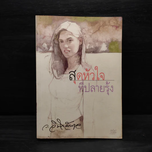 สุดหัวใจที่ปลายรุ้ง - ว.วินิจฉัยกุล รูปที่ 1
