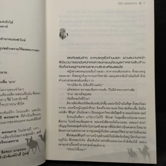 สุสานกลางทราย - โสภี พรรณราย รูปที่ 6