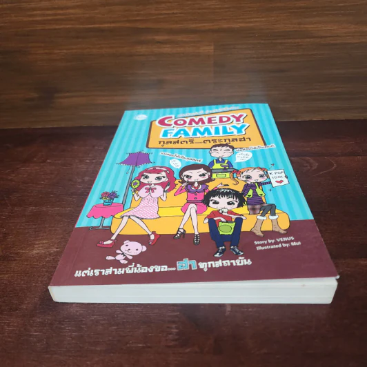 Comedy Family กุลสตรี...ตระกูลฮา - Venus รูปที่ 4