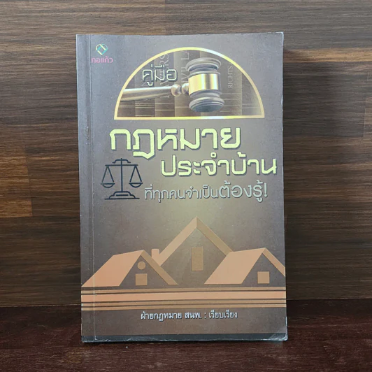 คู่มือกฎหมายประจำบ้านที่ทุกคนจำเป็นต้องรู้! รูปที่ 1