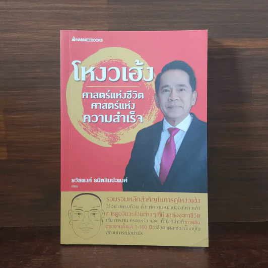 โหงวเฮ้ง ศาสตร์แห่งชีวิต ศาสตร์แห่งความสำเร็จ - ธวัชพงศ์ ธนิตลิมปะพงศ์ รูปที่ 1
