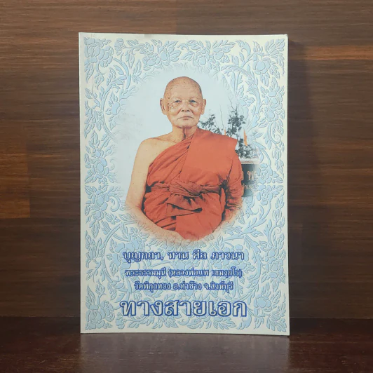ทางสายเอก - พระธรรมมุนี (หลวงพ่อแพ เขมงกโร) รูปที่ 1