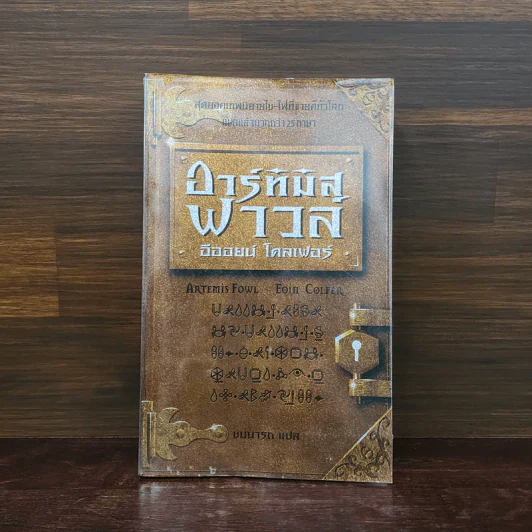 อาร์ทิมิส ฟาวล์ - อีออยน์ โคลเฟอร์ รูปที่ 1