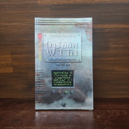 อาร์ทิมิส ฟาวล์ มหันตภัยในอาร์กติก - อีออยน์ โคลเฟอร์ รูปที่ 1