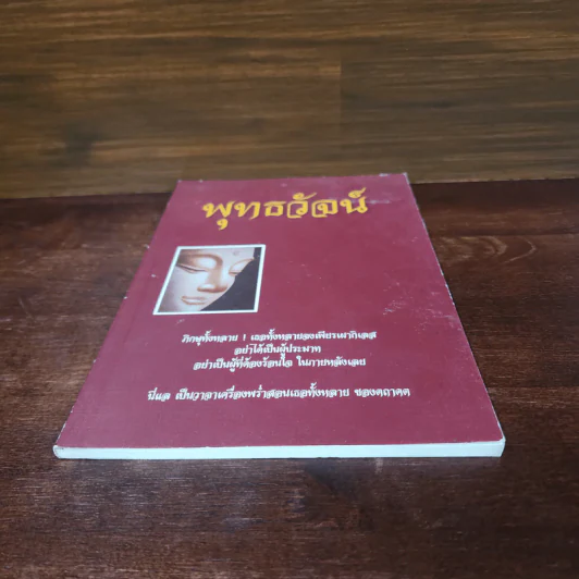 พุทธวัจน์ (คำสอนจากพระโอษฐ์ของพระพุทธเจ้า) รูปที่ 4
