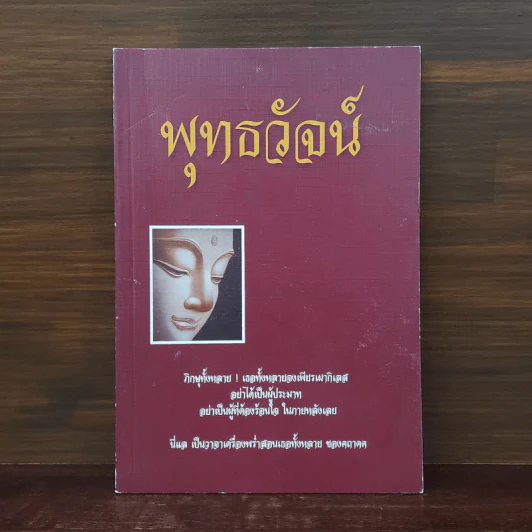 พุทธวัจน์ (คำสอนจากพระโอษฐ์ของพระพุทธเจ้า) รูปที่ 1