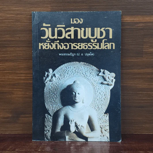 มองวันวิสาขบูชาหยั่งถึงอารยธรรมโลก - พระธรรมปิฎก (ป.อ.ปยุตโต) รูปที่ 1