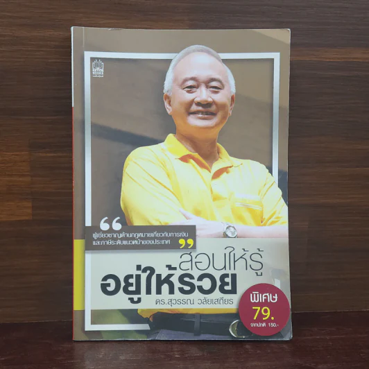 สอนให้รู้ อยู่ให้รวย - สุวรรณ วลัยเสถียร รูปที่ 1