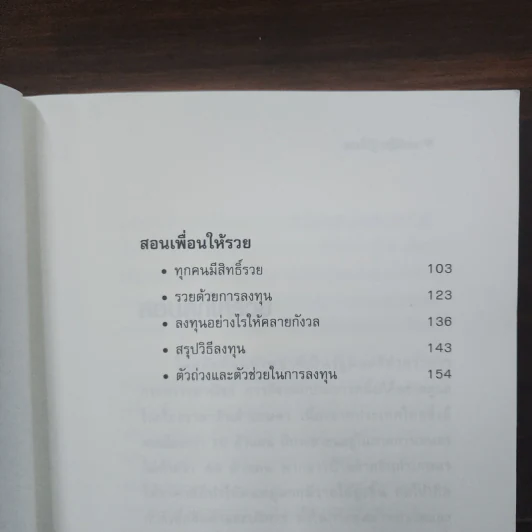 สอนให้รู้ อยู่ให้รวย - สุวรรณ วลัยเสถียร รูปที่ 9