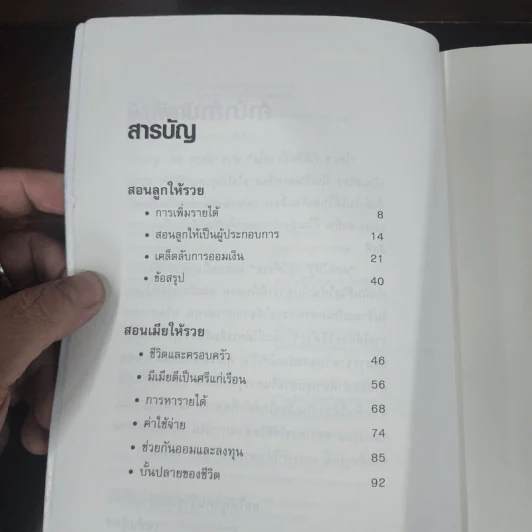 สอนให้รู้ อยู่ให้รวย - สุวรรณ วลัยเสถียร รูปที่ 8