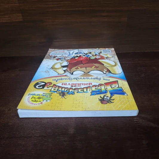 ฮีโร่กระจิ๋วหลิวยอดมือปราบเล่ม 2 อันตราย รูปที่ 5
