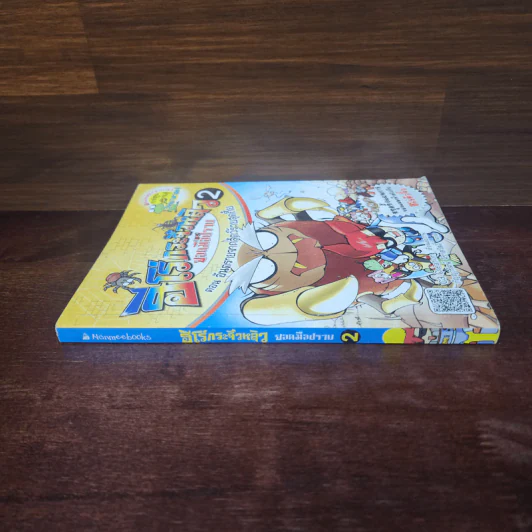 ฮีโร่กระจิ๋วหลิวยอดมือปราบเล่ม 2 อันตราย รูปที่ 2