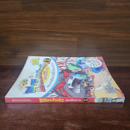 ฮีโร่กระจิ๋วหลิว ยอดมือปราบ เล่ม 1 ตอน ภารกิจกำจัดเชื้อโรควายร้าย รูปที่ 2