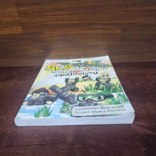 กบนอกกะลา เล่ม 59 Seal 2 หลักสูตรผลิตมนุษย์สู่สุดยอดนักรบ รูปที่ 4