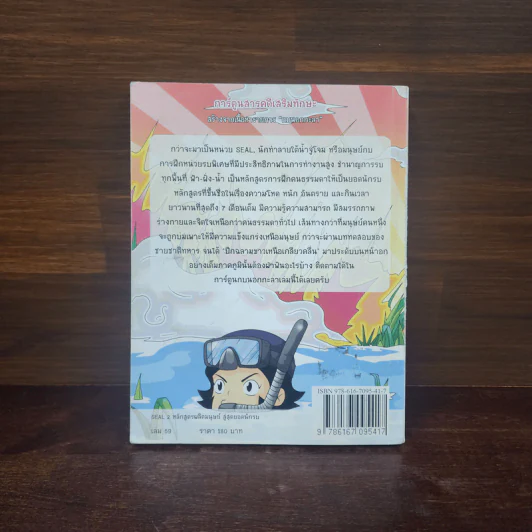 กบนอกกะลา เล่ม 59 Seal 2 หลักสูตรผลิตมนุษย์สู่สุดยอดนักรบ รูปที่ 6