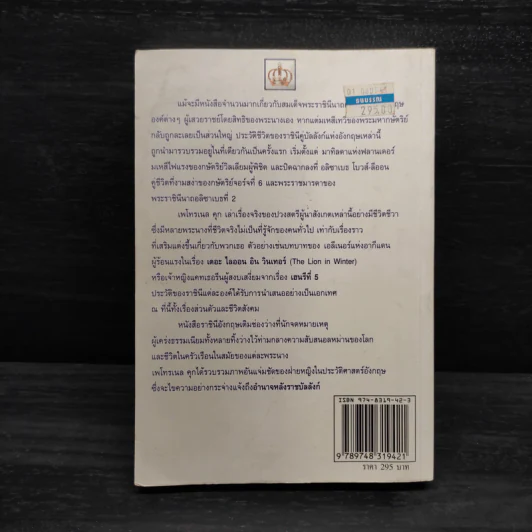ราชินีอังกฤษ อำนาจหลังราชบัลลังก์ - จิตพะงา วาระศิริ รูปที่ 2
