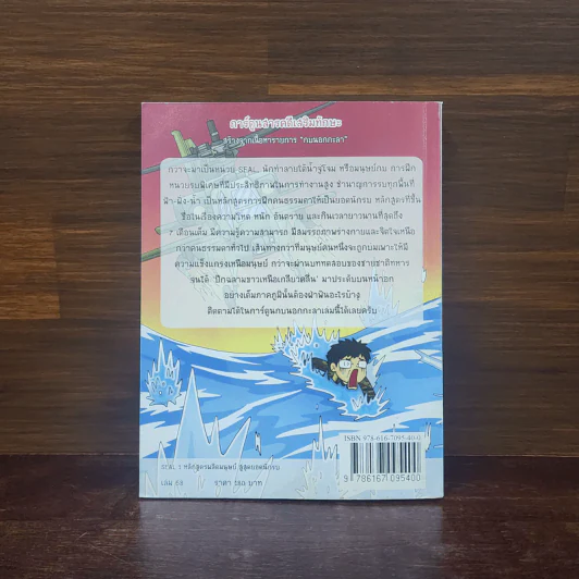 กบนอกกะลา เล่ม 58 Seal 1 หลักสูตรผลิตมนุษย์สู่สุดยอดนักรบ รูปที่ 6
