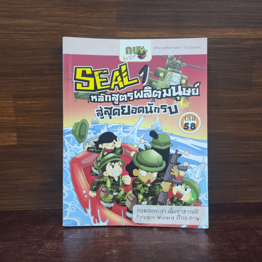 กบนอกกะลา เล่ม 58 Seal 1 หลักสูตรผลิตมนุษย์สู่สุดยอดนักรบ รูปที่ 1