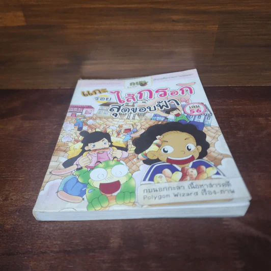กบนอกกะลา เล่ม 56 แกะรอยไส้กรอกสุดขอบฟ้า รูปที่ 4