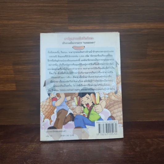 กบนอกกะลา เล่ม 56 แกะรอยไส้กรอกสุดขอบฟ้า รูปที่ 6