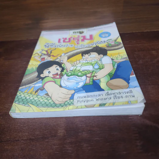 กบนอกกะลา เล่ม 53 เซรุ่มพิชิตพิษร้าย ใต้เขี้ยวอสรพิษ รูปที่ 4