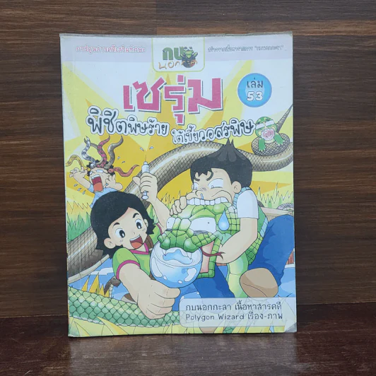 กบนอกกะลา เล่ม 53 เซรุ่มพิชิตพิษร้าย ใต้เขี้ยวอสรพิษ รูปที่ 1