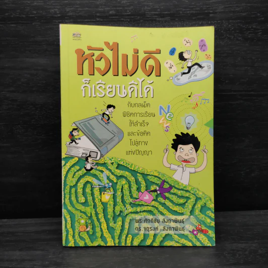 หัวไม่ดีก็เรียนดีได้ กับกลเม็ดพิชิตการเรียนให้สำเร็จและข้อคิดไปสู่ทางแห่งปัญญา รูปที่ 1