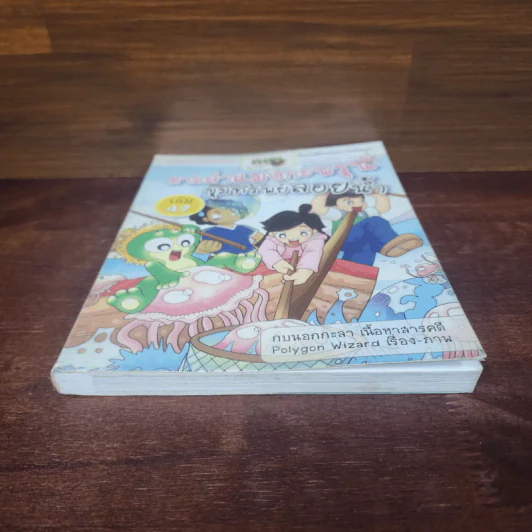 กบนอกกะลา เล่ม 47 ตามล่าแมงกะพรุน ขุมทรัพย์ลอยน้ำ รูปที่ 4
