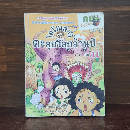 กบนอกกะลา เล่ม 11 ไดโนเสาร์ตะลุยโลกล้านปี รูปที่ 1