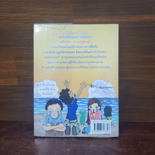 กบนอกกะลา เล่ม 10 เครื่องบินความรู้สู่ท้องฟ้า รูปที่ 6