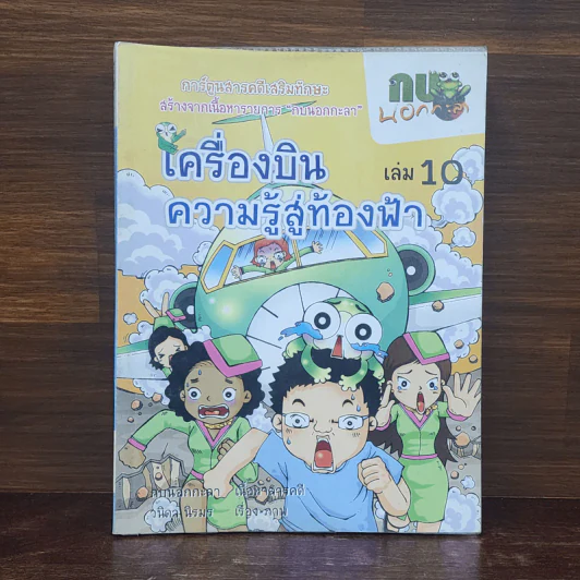 กบนอกกะลา เล่ม 10 เครื่องบินความรู้สู่ท้องฟ้า รูปที่ 1