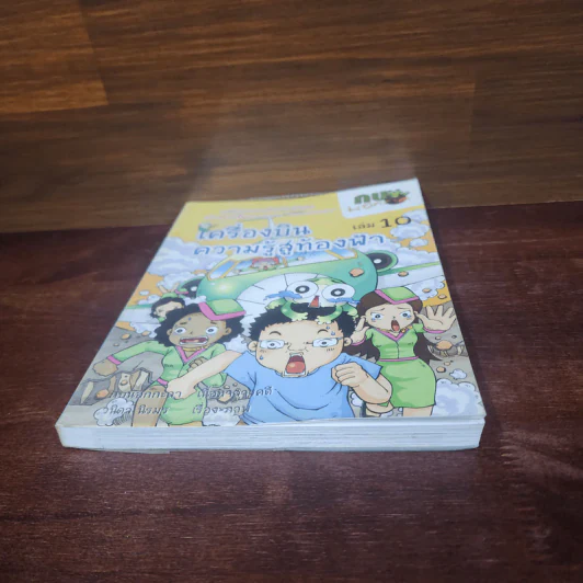 กบนอกกะลา เล่ม 10 เครื่องบินความรู้สู่ท้องฟ้า รูปที่ 4
