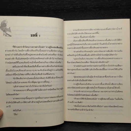 จิ้งจอกร้อยเล่ห์ ชุด เจ้าสาวลวงรัก - ฝูหลง รูปที่ 7