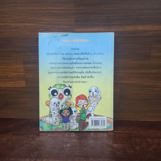 กบนอกกะลา เล่ม 9 ไหมไทย รูปที่ 6