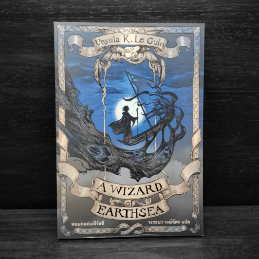 A WIZARD EARTHSEA พ่อมดแห่งเอิร์ธซี - เออซูลา เค เลอกวิน รูปที่ 1