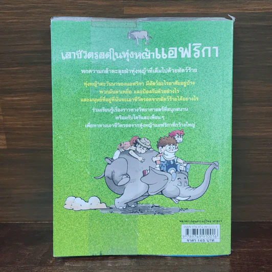 เอาชีวิตรอดในทุ่งหญ้าแอฟริกา รูปที่ 7