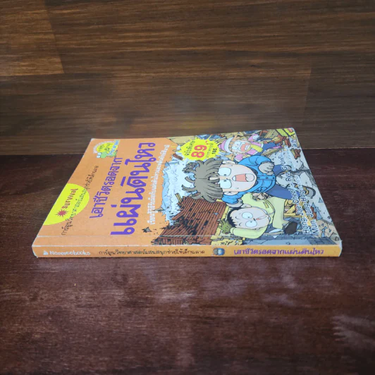 เอาชีวิตรอดจากแผ่นดินไหว รูปที่ 2