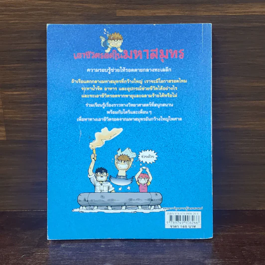 เอาชีวิตรอดในมหาสมุทร รูปที่ 6
