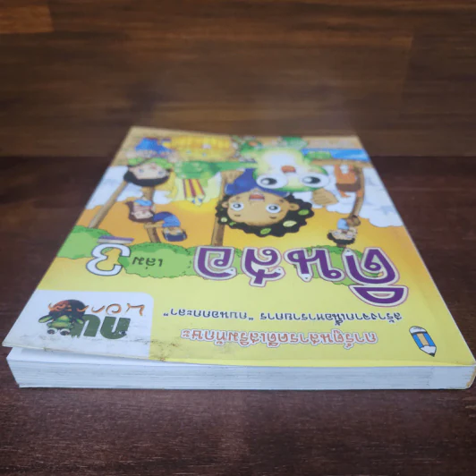 กบนอกกะลา เล่ม 3 ดินสอ รูปที่ 5