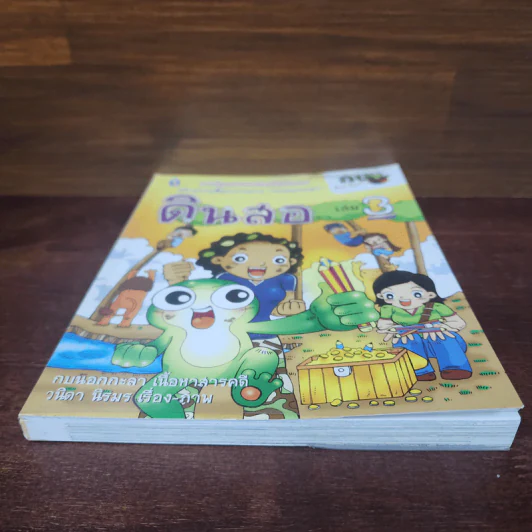 กบนอกกะลา เล่ม 3 ดินสอ รูปที่ 4